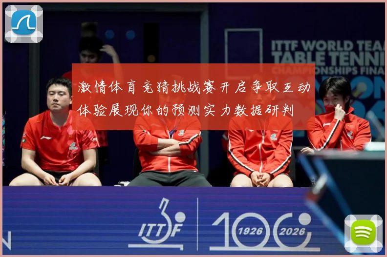 激情体育竞猜挑战赛开启争取互动体验展现你的预测实力数据研判