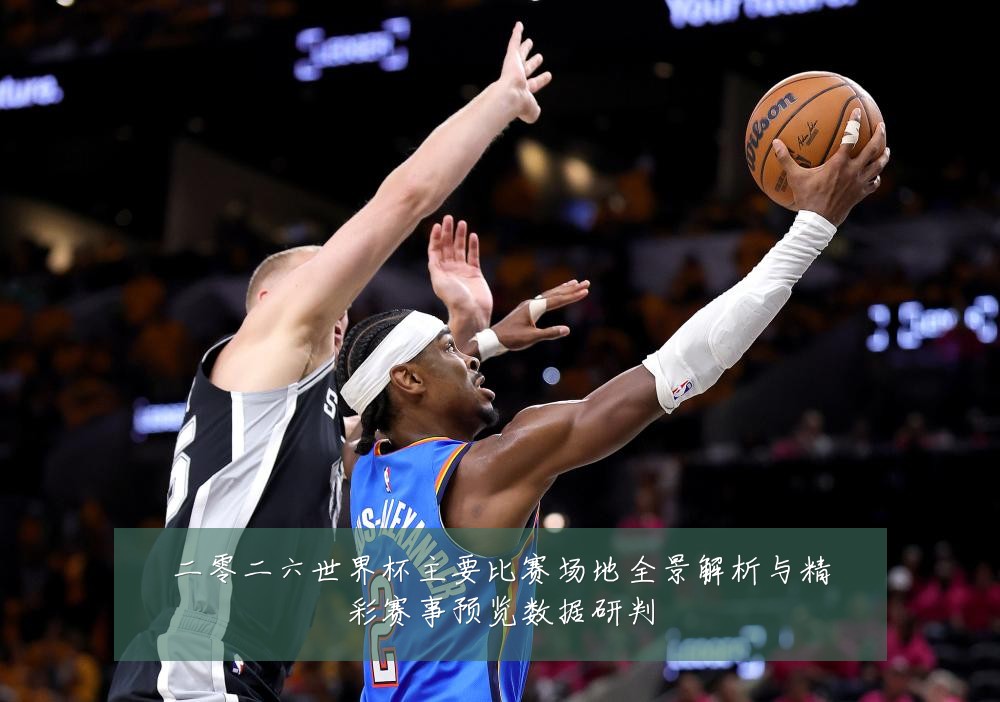 二零二六世界杯主要比赛场地全景解析与精彩赛事预览数据研判