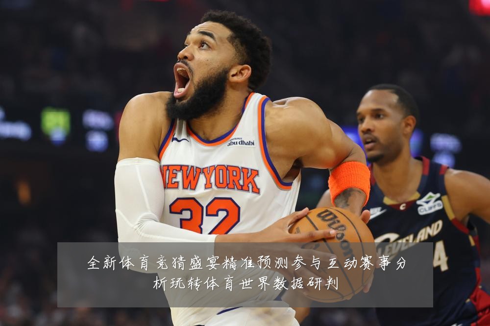 全新体育竞猜盛宴精准预测参与互动赛事分析玩转体育世界数据研判