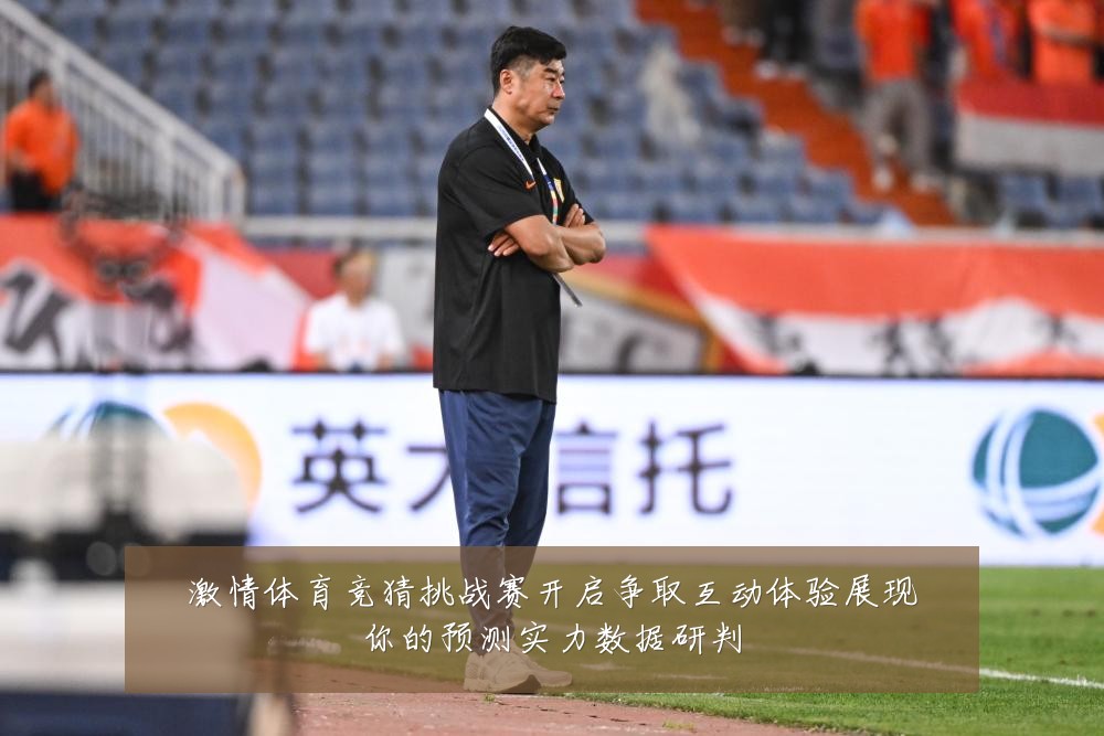 激情体育竞猜挑战赛开启争取互动体验展现你的预测实力数据研判