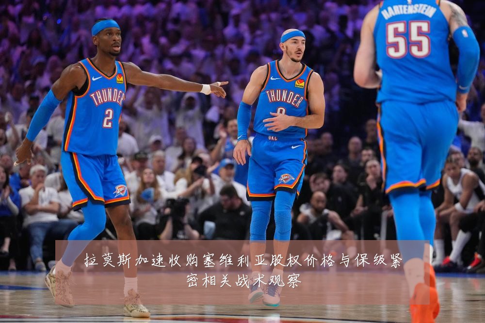拉莫斯加速收购塞维利亚股权价格与保级紧密相关战术观察