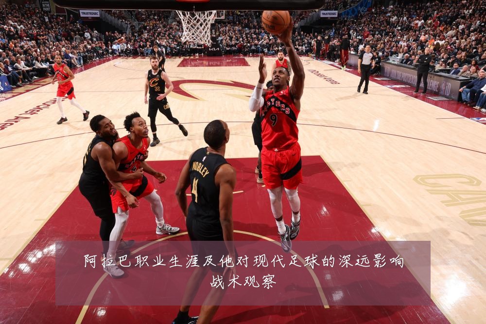 阿拉巴职业生涯及他对现代足球的深远影响战术观察