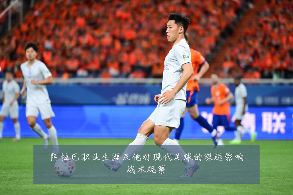 阿拉巴职业生涯及他对现代足球的深远影响战术观察