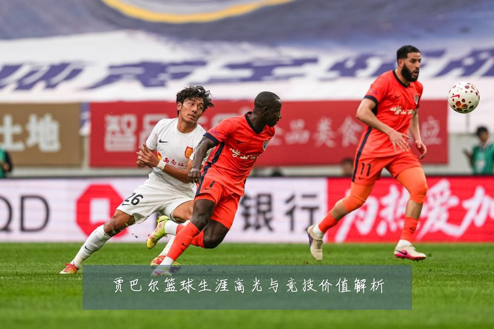 贾巴尔篮球生涯高光与竞技价值解析