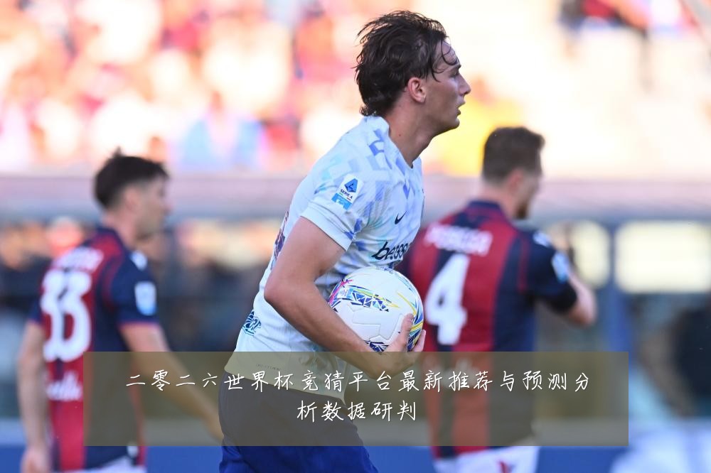 二零二六世界杯竞猜平台最新推荐与预测分析数据研判