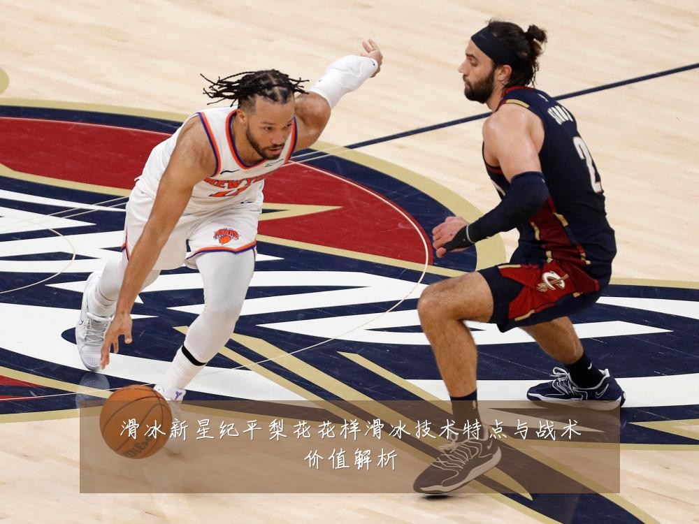 滑冰新星纪平梨花花样滑冰技术特点与战术价值解析
